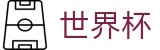 2026世界杯推荐官方入口 - 官方赛事资讯平台